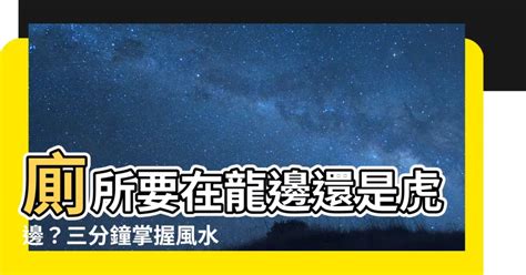 廁所在龍邊怎麼辦|【風水專家解析】廁所在龍邊怎麼化解？提升事業運、財運，遠離。